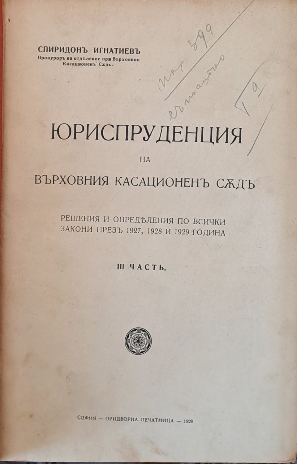 Юриспруденцията на Върховния Касационен Съд, ІІІ част. Углавното следствие и научните методи