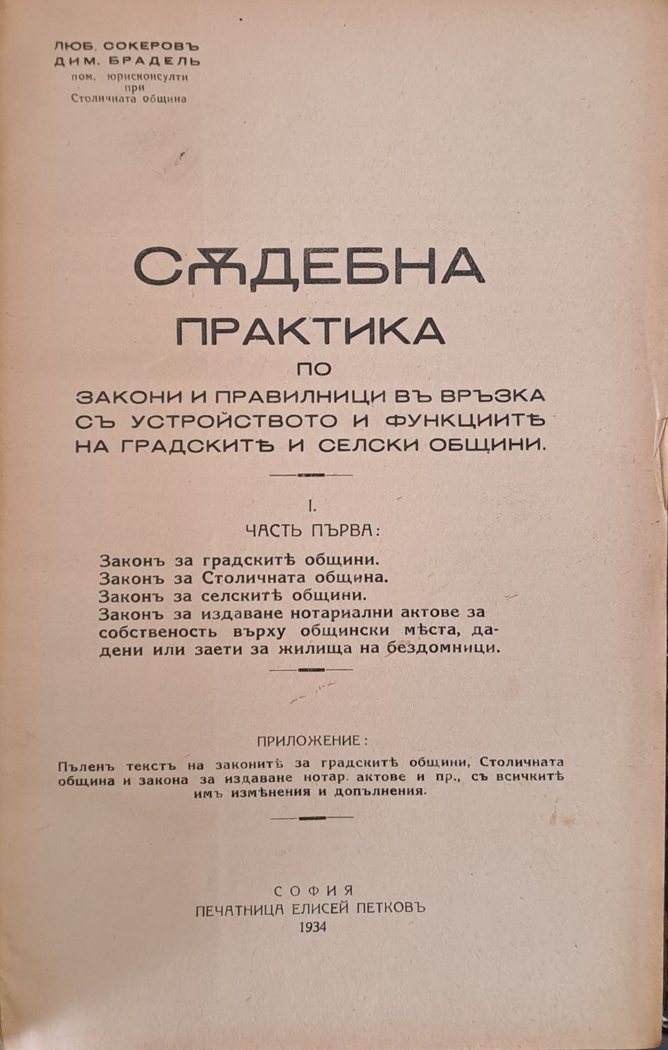 Съдебна практика по закони и правилници за градските и селски общини