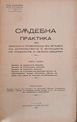 Съдебна практика по закони и правилници за градските и селски общини