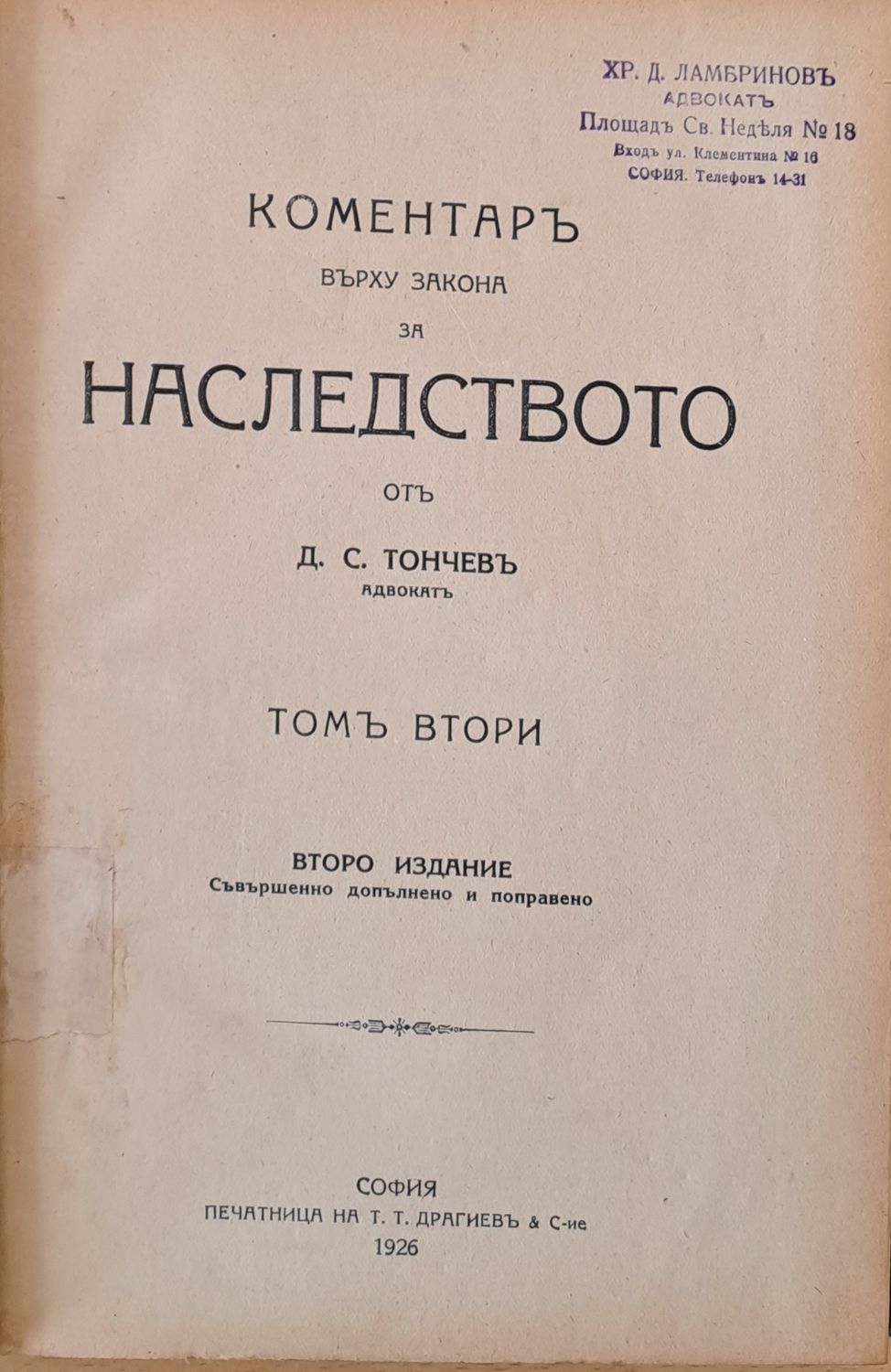 Коментар върху закона за наследството, том втори