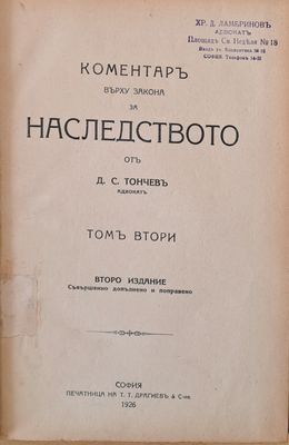 Коментар върху закона за наследството, том втори Коментар върху закона за наследството, том втори