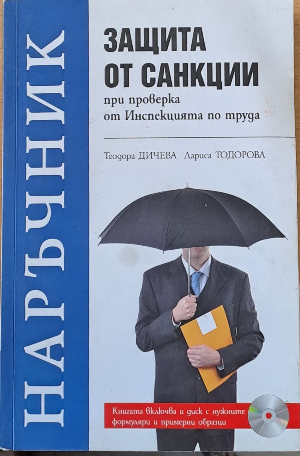 Защита от санкции при проверка от Инспекцията по труда
