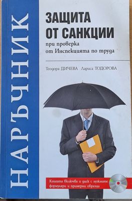 Защита от санкции при проверка от Инспекцията по труда