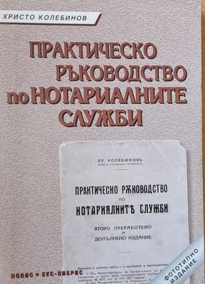 Практическо ръководство на нотариалните служби