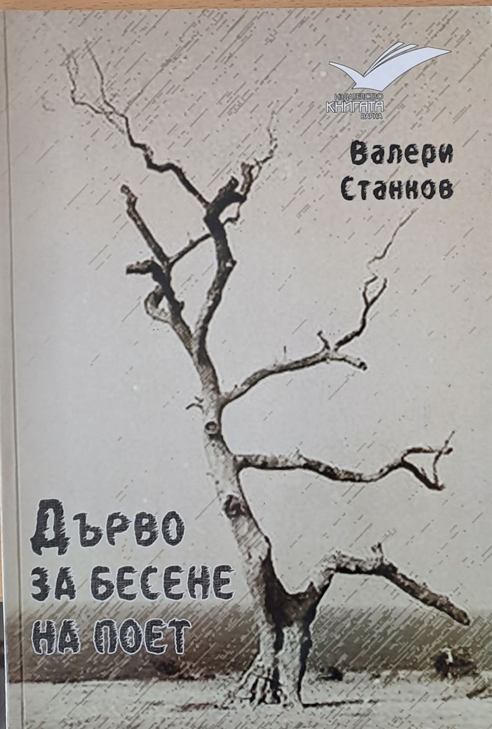 Дърво за бесене на поет Дърво за бесене на поет