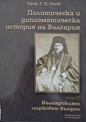 Политическа и дипломатическа история на България, том ІІ - Българският църковен въпрос