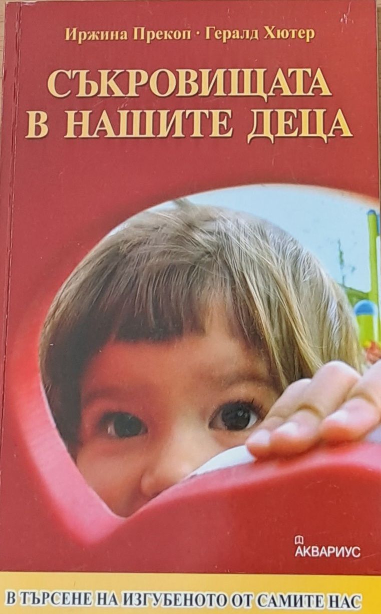 Съкровищата в нашите деца