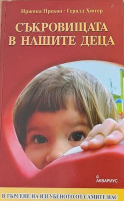 Съкровищата в нашите деца