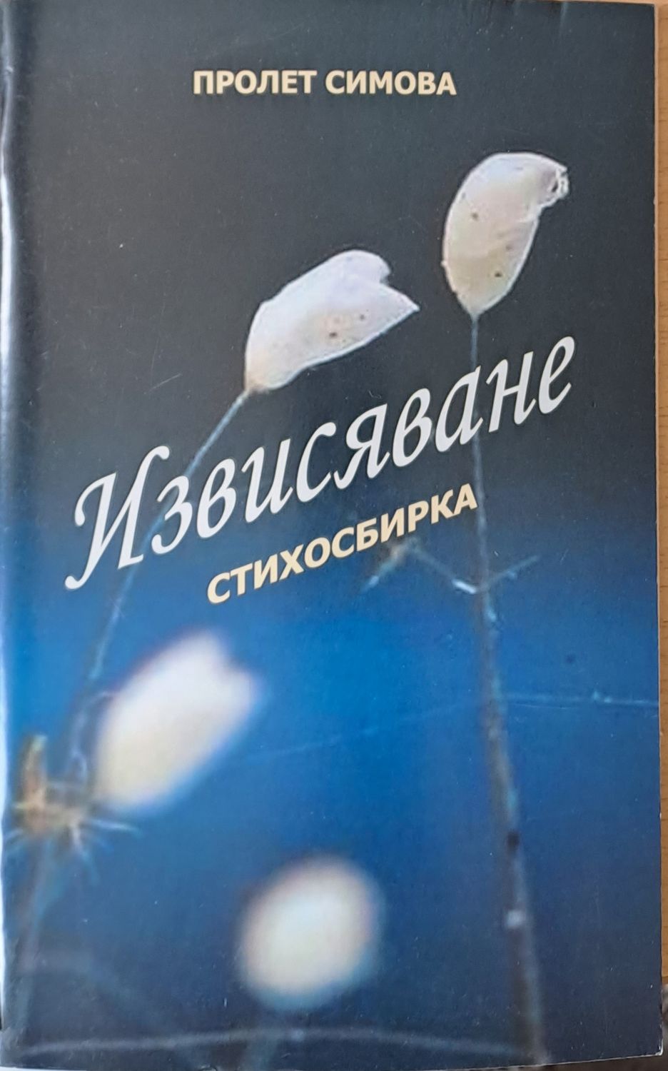 Извисяване - Стихосбирка Извисяване - Стихосбирка