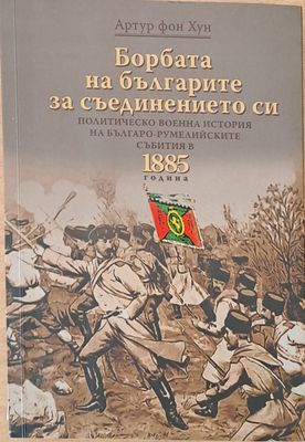 Борбата на българите за съединението си