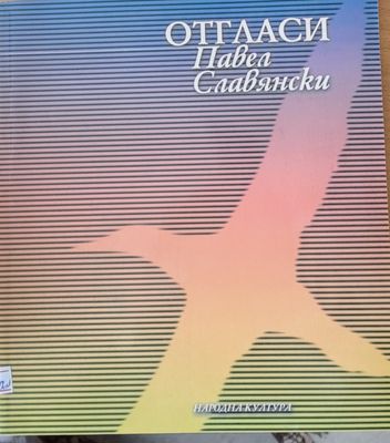 Отгласи