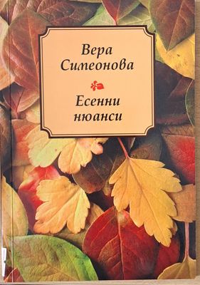 Есенни нюанси