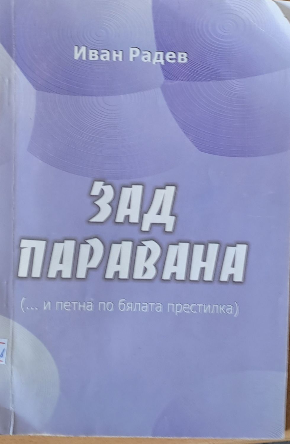 Зад паравана
