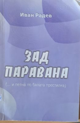 Зад паравана