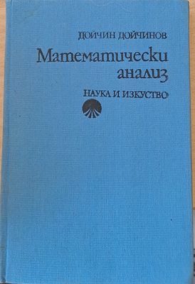 Математически анализ