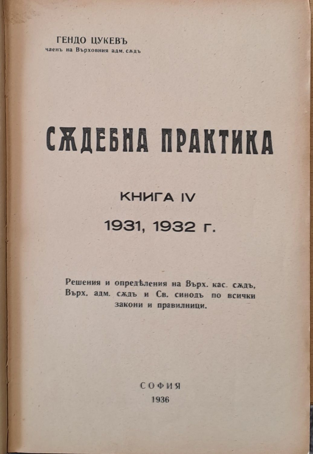 Съдебна практика, книга ІV 1931, 1932 г. Съдебна практика, книга ІV 1931, 1932 г.