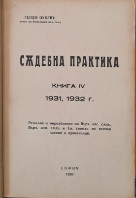 Съдебна практика, книга ІV 1931, 1932 г.