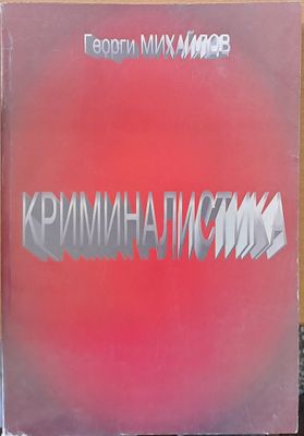 Криминалистика
