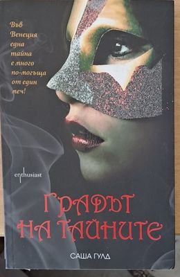 Градът на тайните