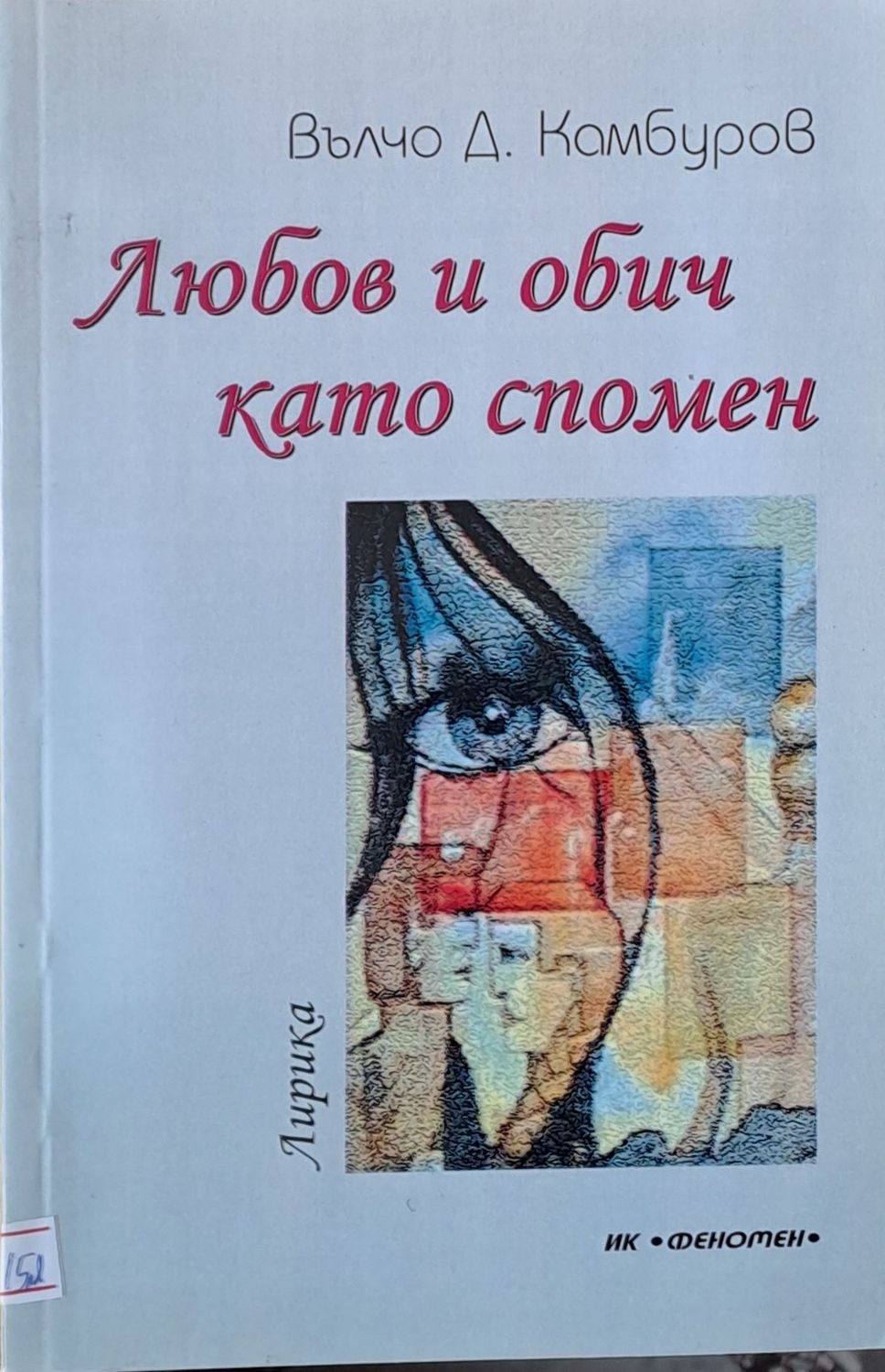 Любов и обич като спомен