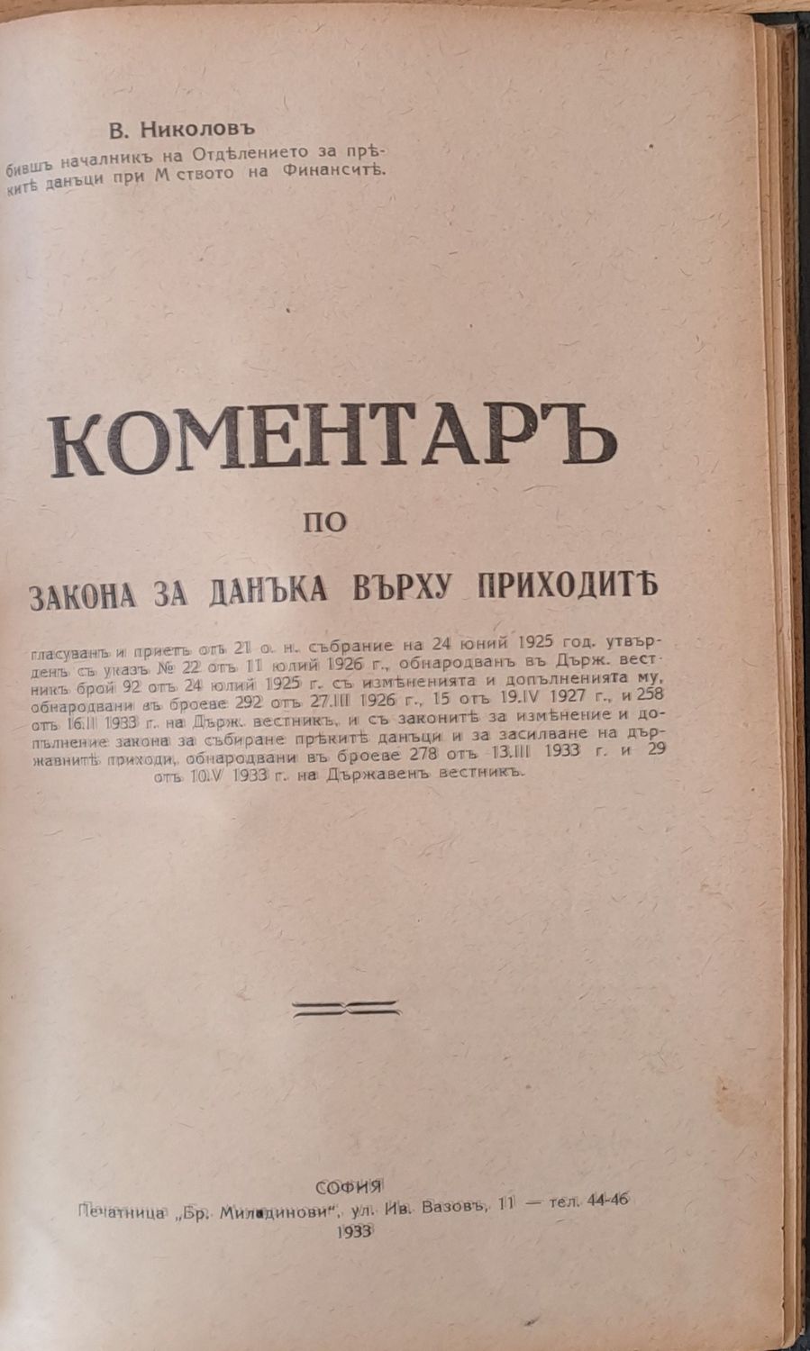 Коментар върху закона за данъка върху приходите