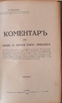 Коментар върху закона за данъка върху приходите