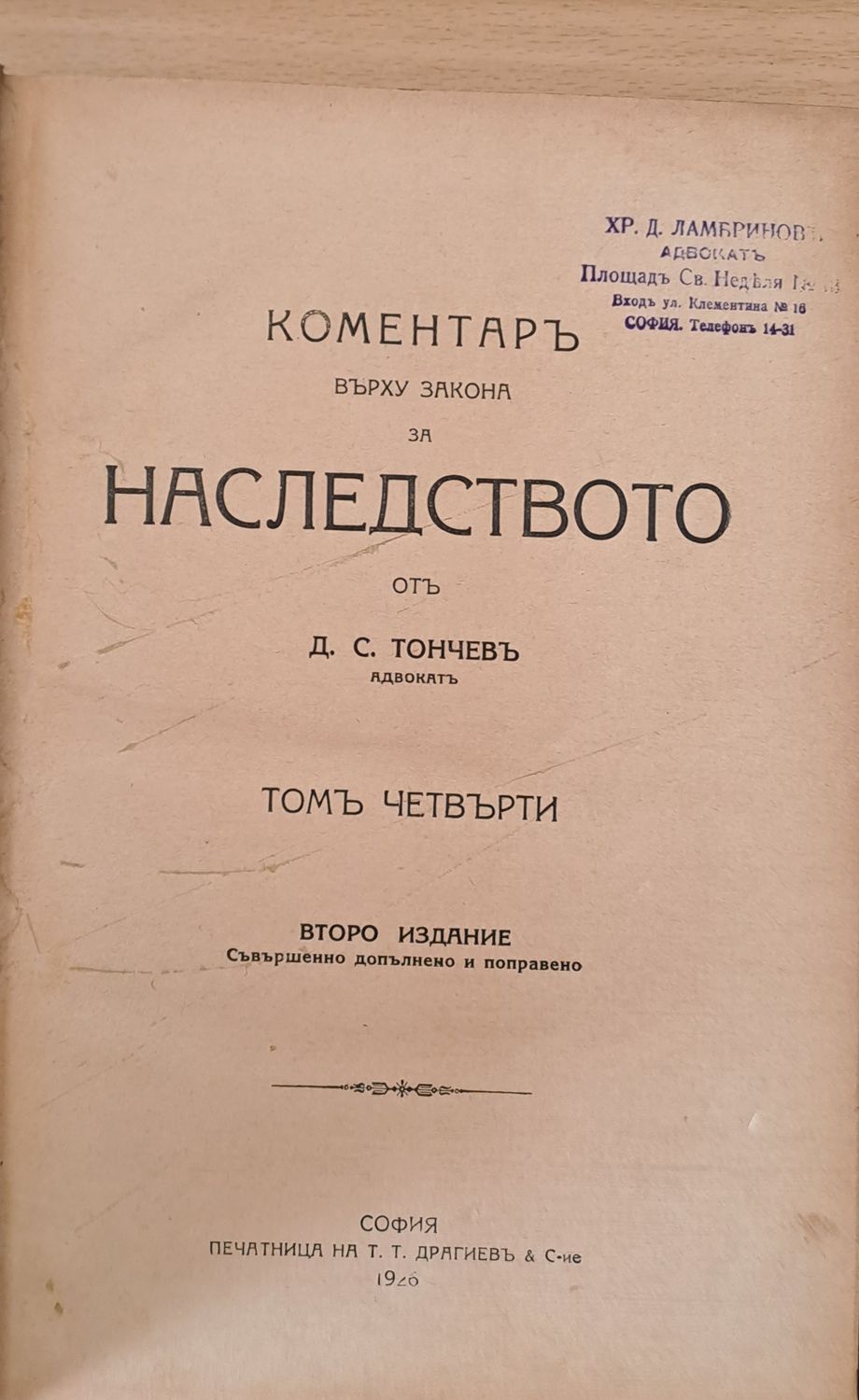 Коментар върху закона за наследството, том четвърти