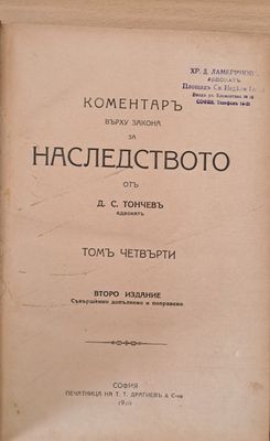 Коментар върху закона за наследството, том четвърти