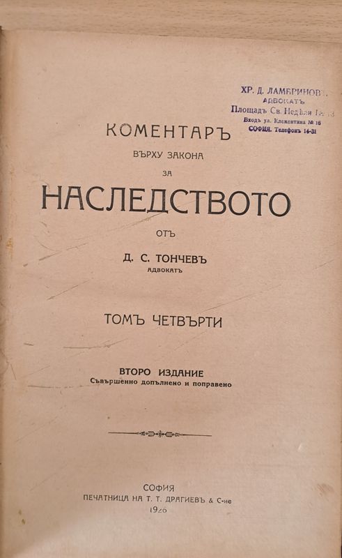 Коментар върху закона за наследството, том четвърти