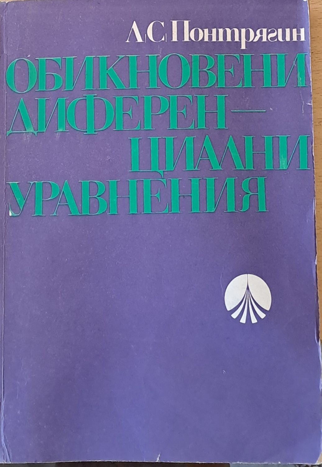 Обикновени диференциални уравнения