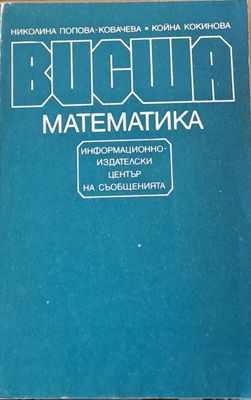 Висша математика
