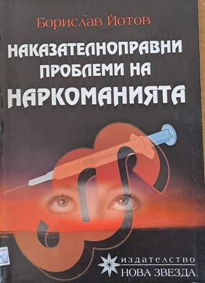 Наказателноправни проблеми на наркоманията