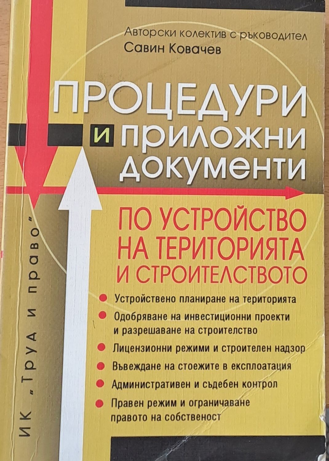 Процедури и приложни документи по устройство на територията и строителството
