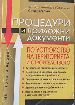 Процедури и приложни документи по устройство на територията и строителството