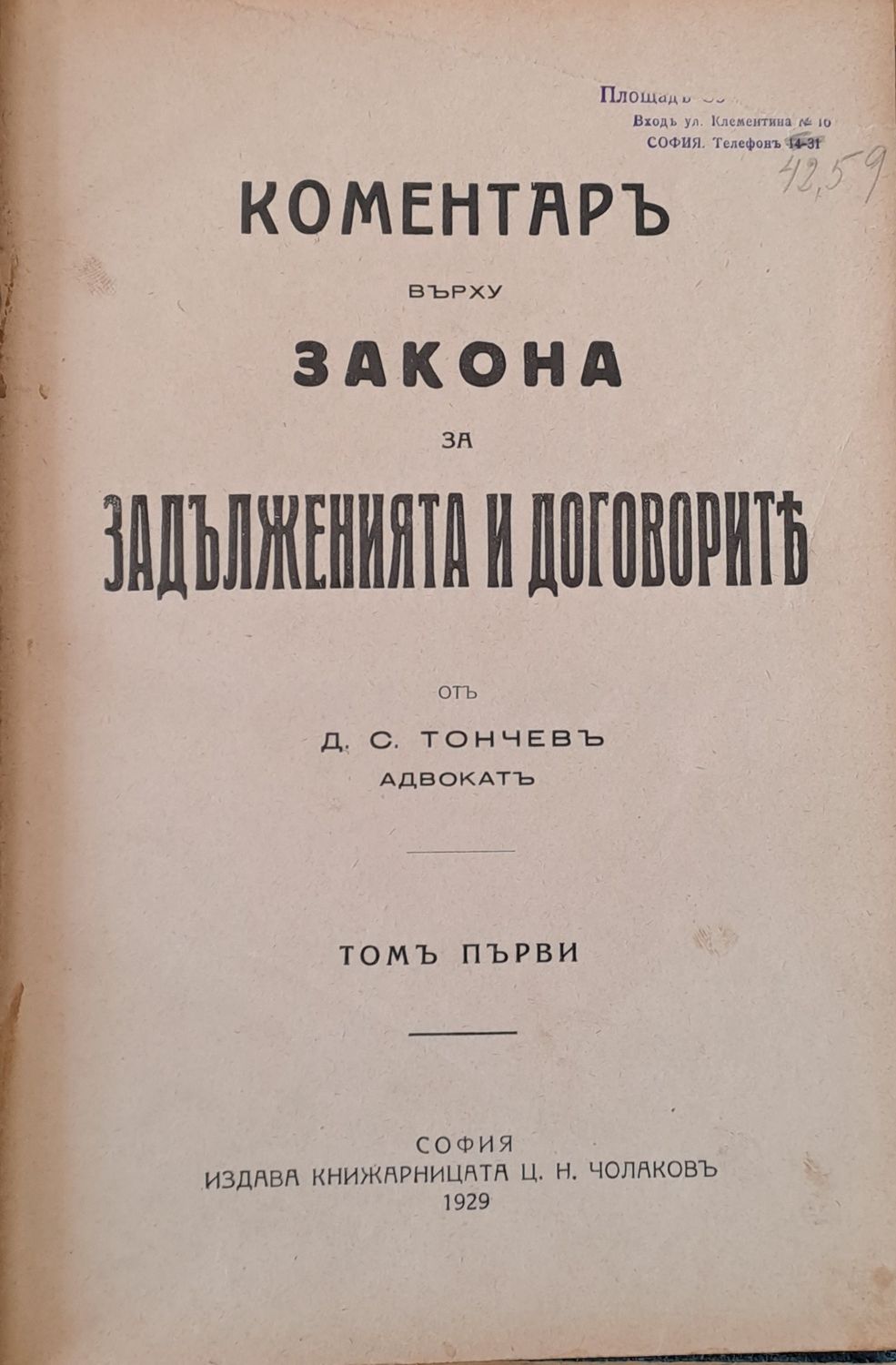 Коментар върху закона за задълженията и договорите, том първи