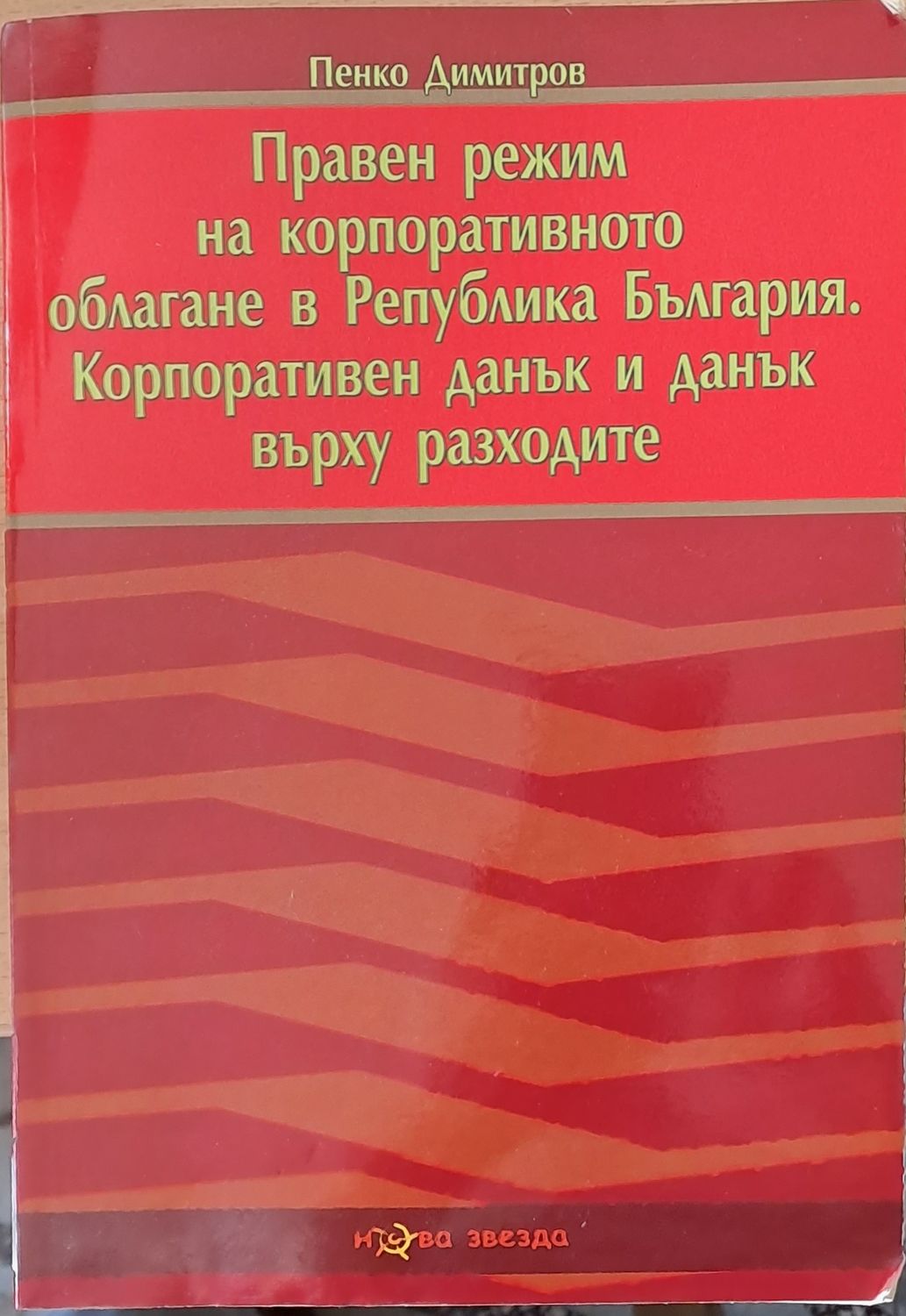 Правен режим на корпоративното облагане в РБългария