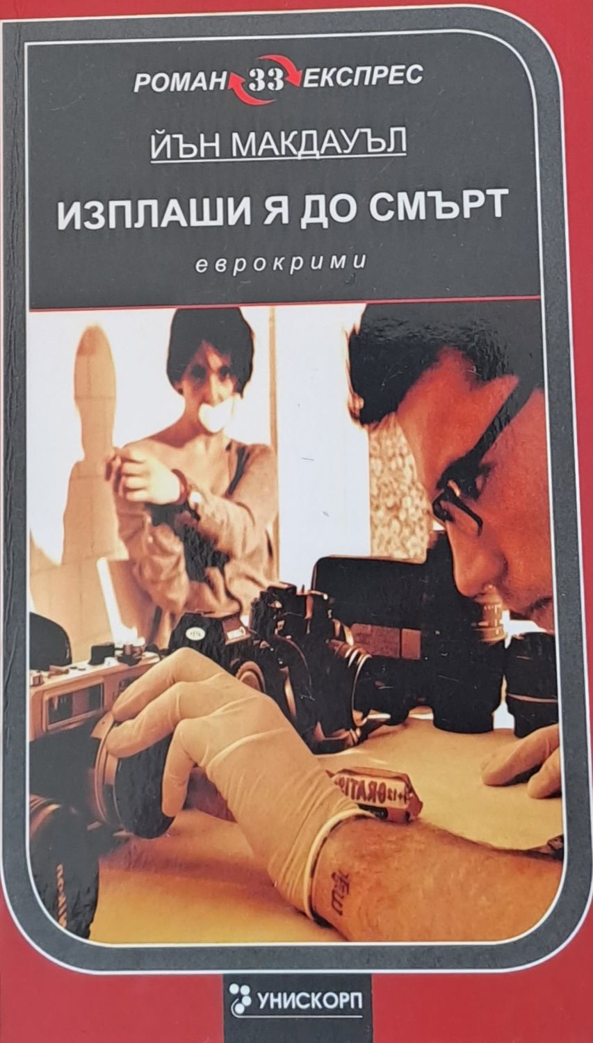 Изплаши я до смърт Изплаши я до смърт