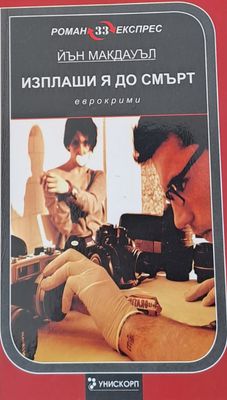 Изплаши я до смърт