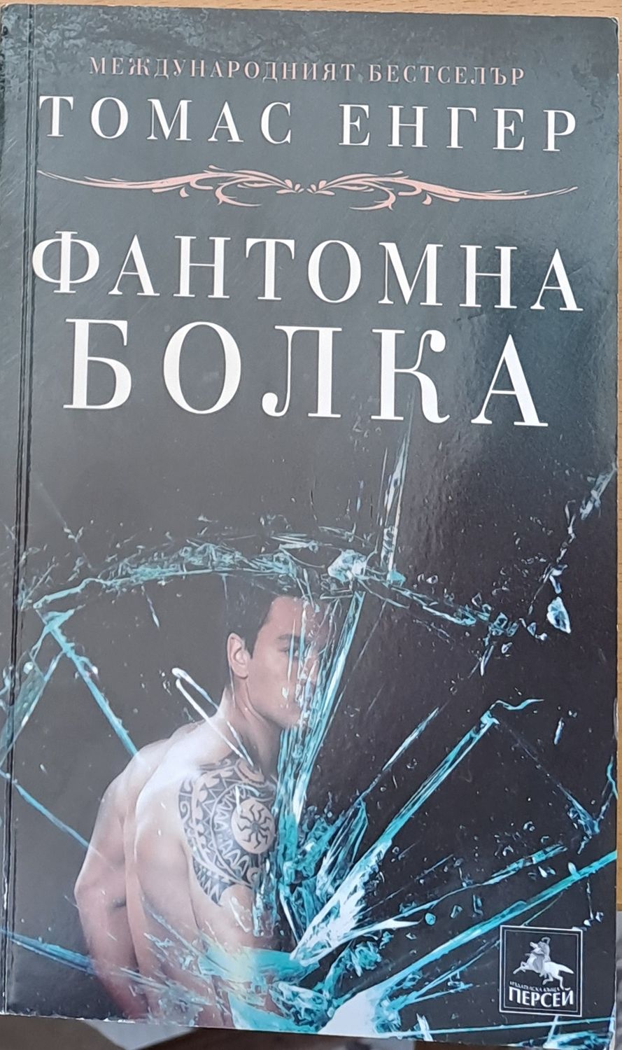 Фантомна болка