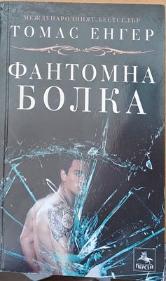 Фантомна болка
