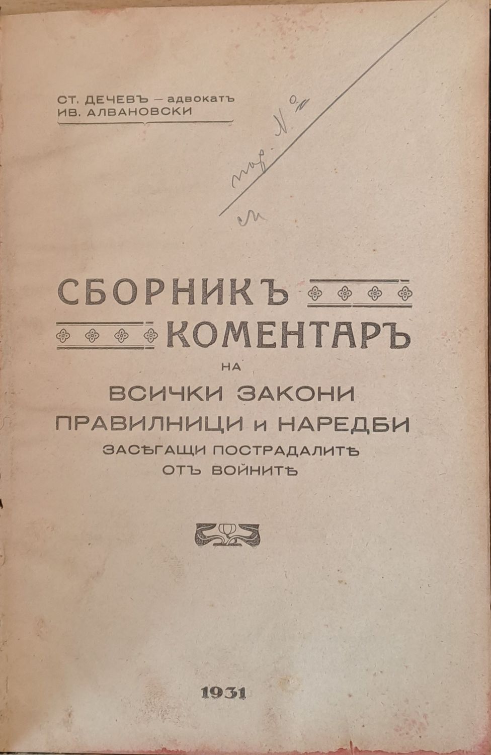 Сборник коментар на всички закони, правилници и наредби засягащи пострадалите от войните