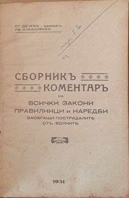 Сборник коментар на всички закони, правилници и наредби засягащи пострадалите от войните