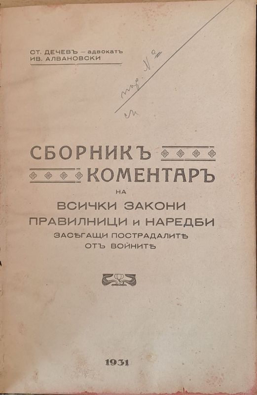 Сборник коментар на всички закони, правилници и наредби засягащи пострадалите от войните