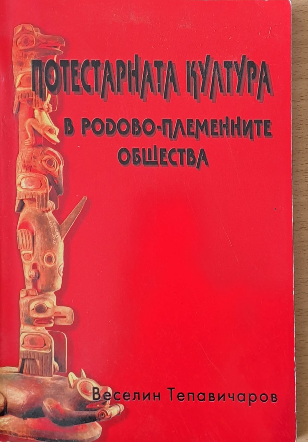Потестарната култура в родово-племенните общества