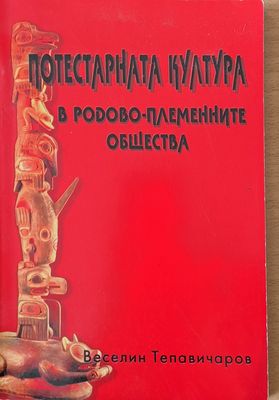 Потестарната култура в родово-племенните общества