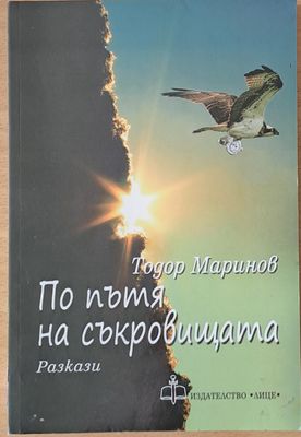 По пътя на съкровищата