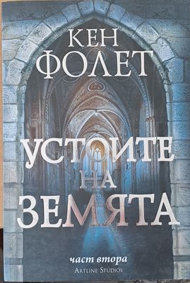 Устоите на земята, част втора
