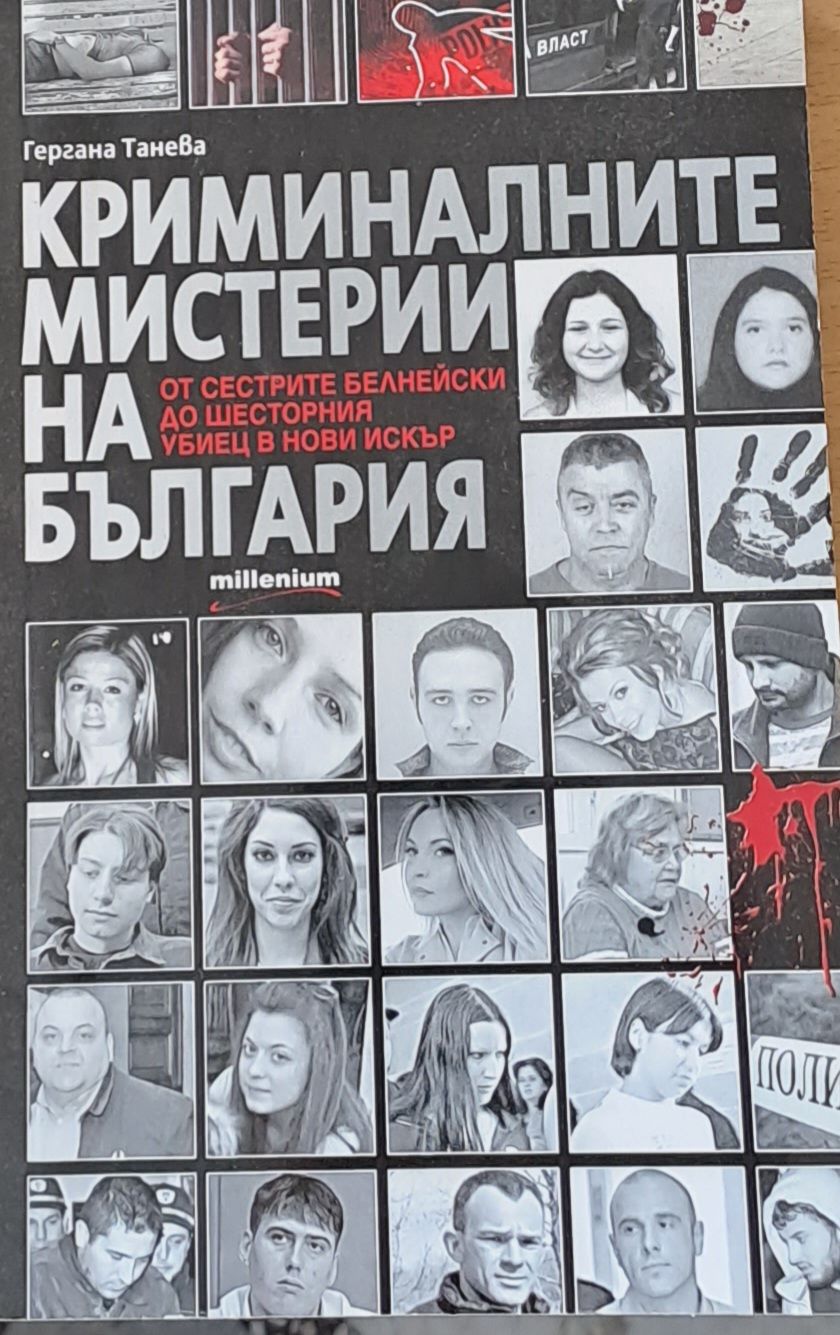 Криминалните мистерии на България Криминалните мистерии на България