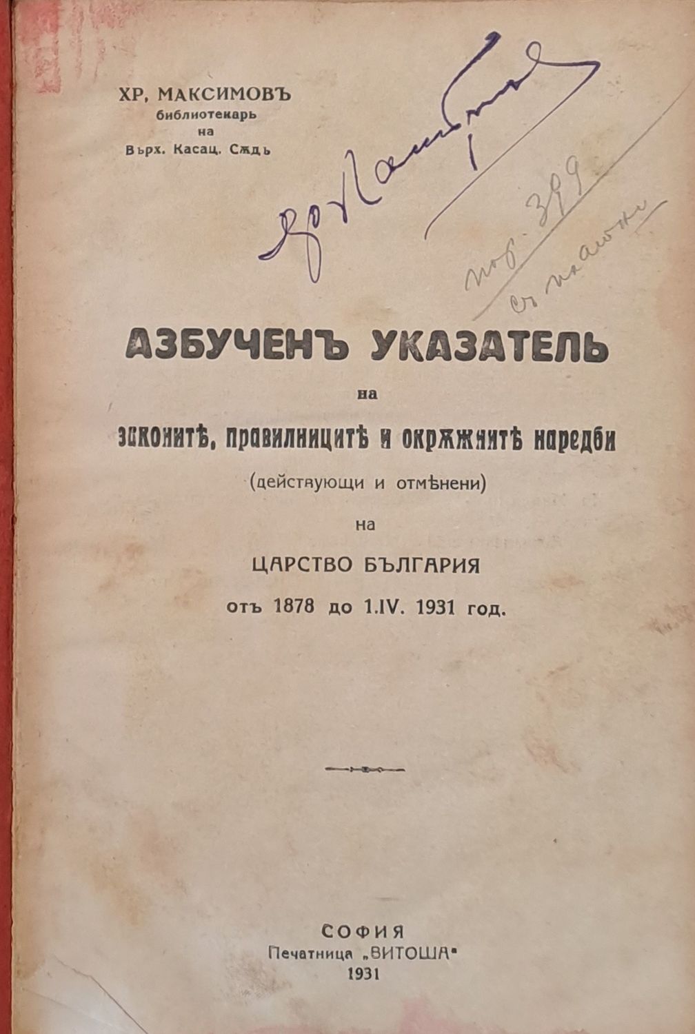 Азбучен указател на законите, правилниците и окръжните наредби на Царство България от 1878 до 1931 г.