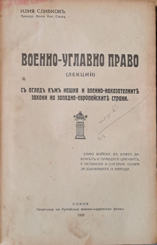 Военно-углавно право (лекции)
